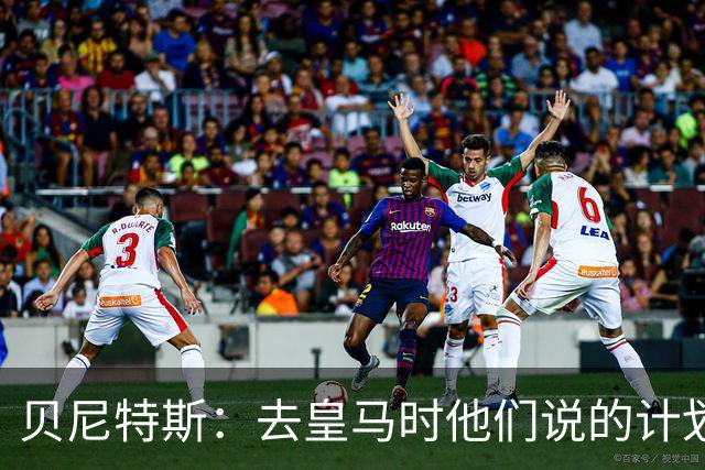 贝尼特斯：去皇马时他们说的计划和实际很不同；和穆帅没什么交情