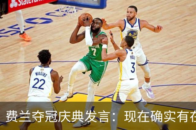 费兰夺冠庆典发言：现在确实有在飞的感觉，毕竟我们刚飞回来