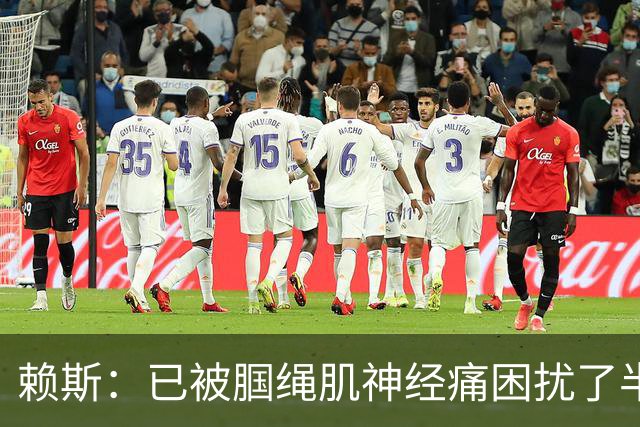 赖斯：已被腘绳肌神经痛困扰了半年；我们相信自己能实现目标