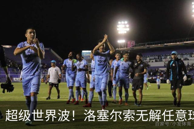 超级世界波！洛塞尔索无解任意球，成为梅西后首位处子秀轰首球的阿根廷国脚