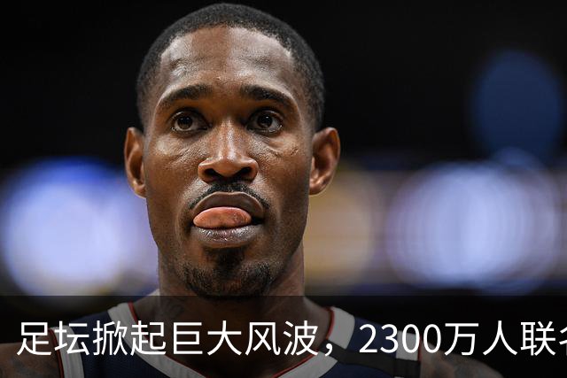 足坛掀起巨大风波，2300万人联名请愿，呼吁将阿根廷踢出世界杯