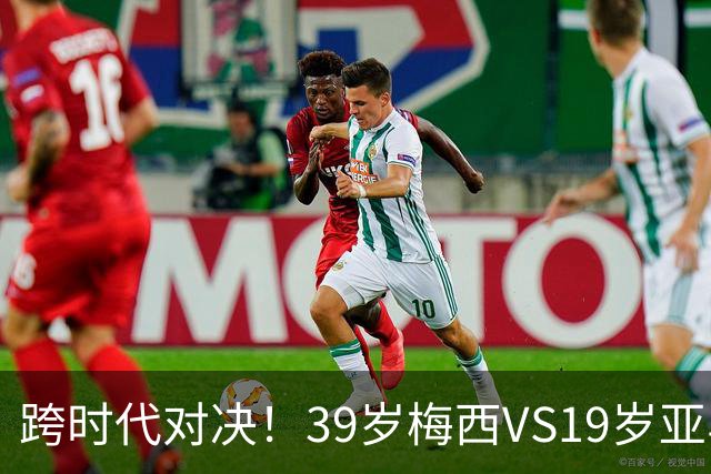 跨时代对决！39岁梅西VS19岁亚马尔，巴萨新老10号决战美加墨！