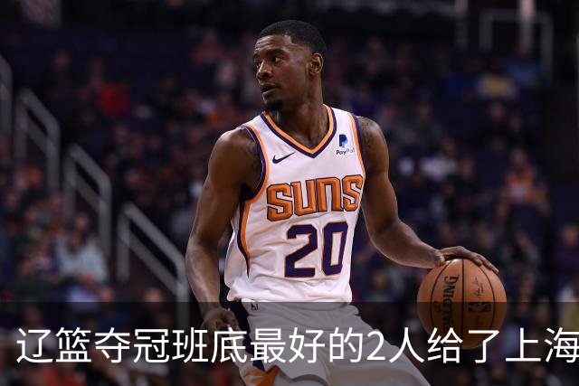 辽篮夺冠班底最好的2人给了上海？球迷：最该感谢的是张镇麟老婆