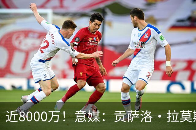 近8000万！意媒：贡萨洛·拉莫斯的转会费为7400万＋500万欧浮动