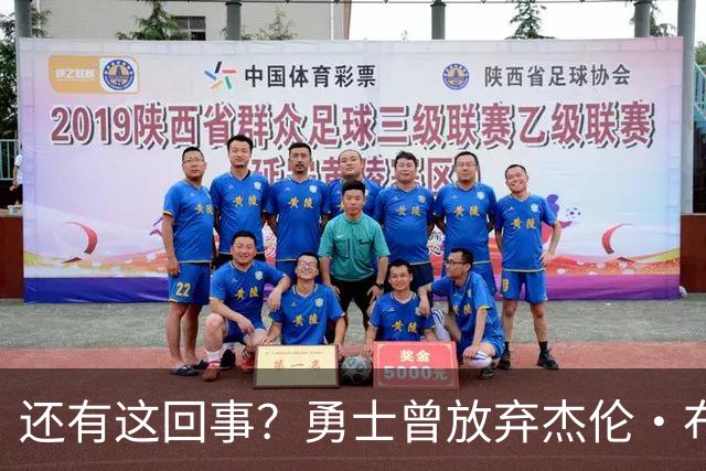 还有这回事？勇士曾放弃杰伦・布朗，记者曝光内幕，竟与库里有关