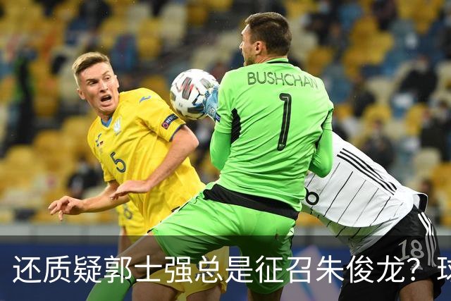 还质疑郭士强总是征召朱俊龙？球迷：在国家队他就是比张镇麟好用