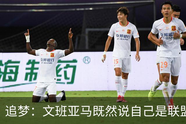 追梦：文班亚马既然说自己是联盟门面 那领先29分就要赢下来