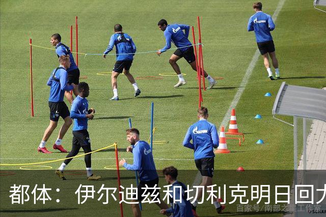 都体：伊尔迪兹和切利克明日回尤文，随后进行体能和身体测试