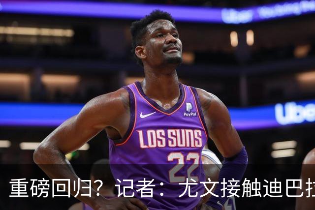 重磅回归？记者：尤文接触迪巴拉的经纪人，了解与罗马的续约进展