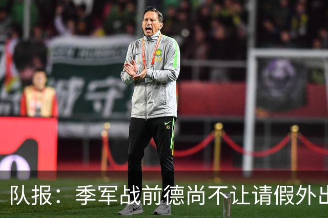 队报：季军战前德尚不让请假外出，姆巴佩预计出战冲击世界杯金靴