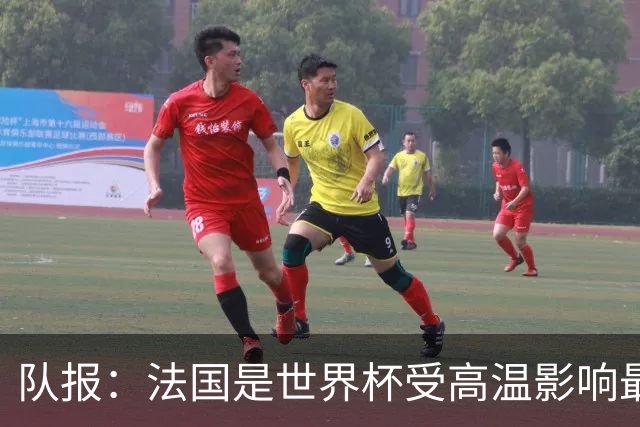 队报：法国是世界杯受高温影响最大球队之一，西班牙受影响较小