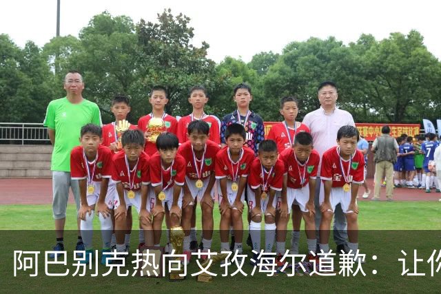 阿巴别克热向艾孜海尔道歉：让你承受了本不该承受的痛苦，对不起