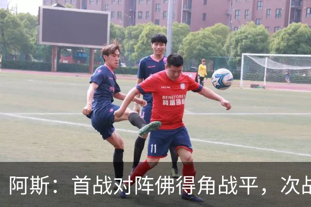 阿斯：首战对阵佛得角战平，次战沙特德拉富恩特考虑让奥尔莫首发
