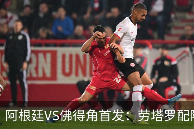 阿根廷VS佛得角首发：劳塔罗配阿尔马达 沃齐尼亚登场