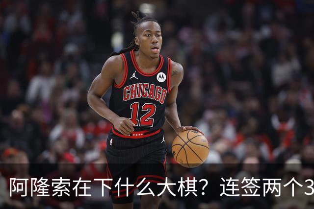阿隆索在下什么大棋？连签两个35+老将！切尔西不要青春风暴了？