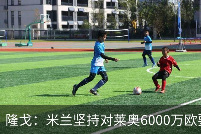 隆戈：米兰坚持对莱奥6000万欧要价，可能接受先租后买方案