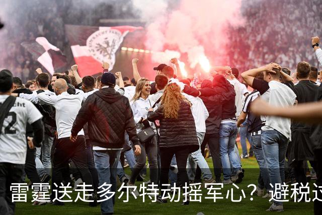 雷霆送走多尔特动摇军心？避税过后还是争冠顶流吗？