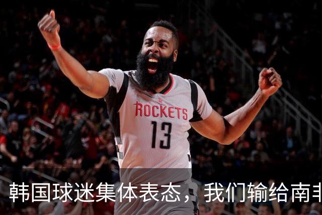 韩国球迷集体表态，我们输给南非，是因为中国国足坑了我们