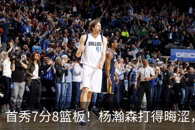 首秀7分8篮板！杨瀚森打得晦涩，中国男篮险胜收官！
