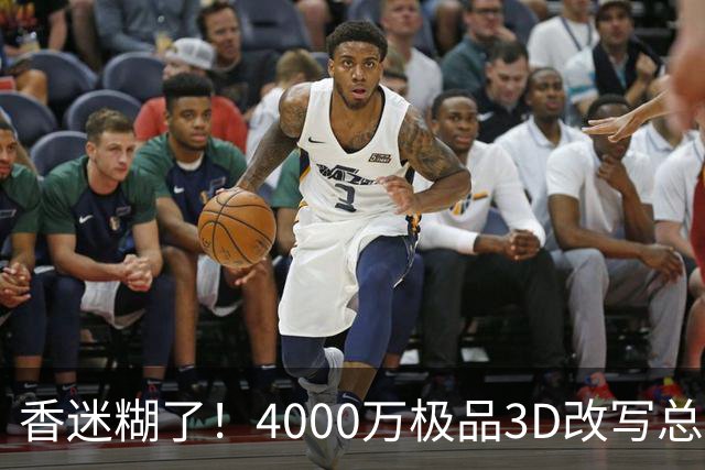 香迷糊了！4000万极品3D改写总决赛走势 阿努诺比加入FMVP争夺战