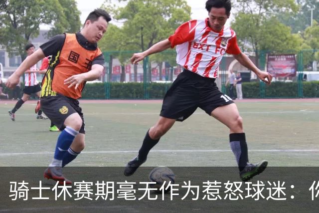 骑士休赛期毫无作为惹怒球迷：你让詹姆斯跑了，奥尔特曼下课