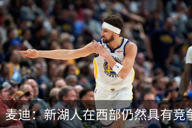 麦迪：新湖人在西部仍然具有竞争力&能进前六 因为他们拥有东契奇