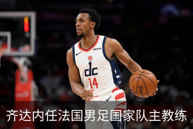 齐达内任法国男足国家队主教练