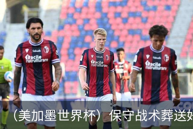 （美加墨世界杯）保守战术葬送好局，英格兰“足球回家”梦想再破