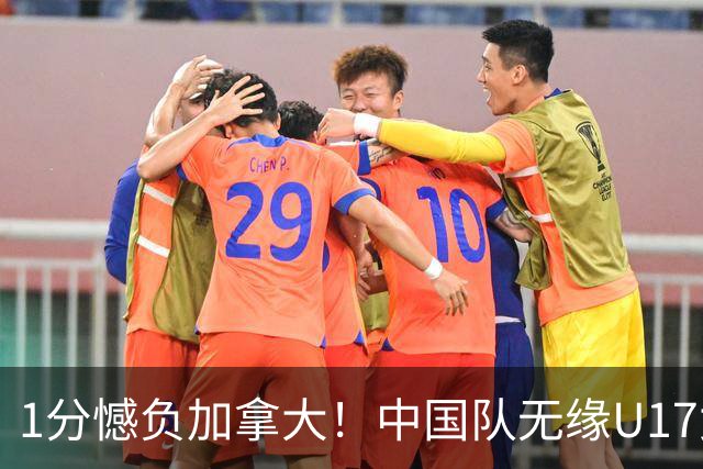 1分憾负加拿大！中国队无缘U17女篮世界杯4强
