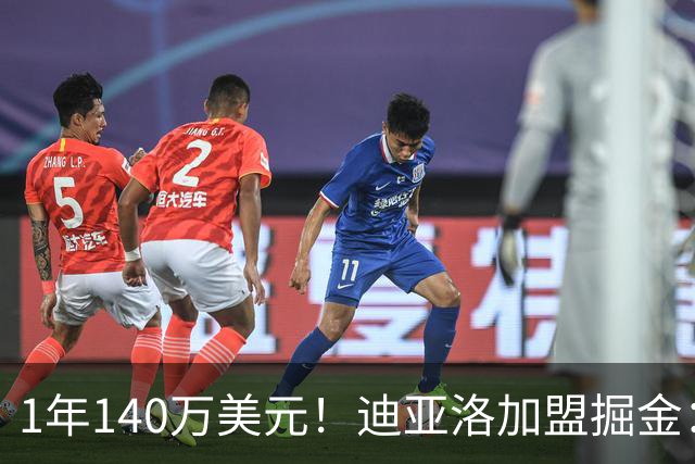 1年140万美元！迪亚洛加盟掘金：上赛季当选欧篮联最佳防守球员