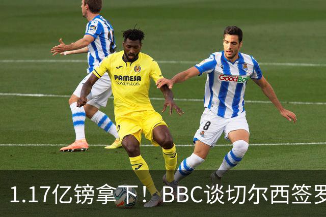 1.17亿镑拿下！BBC谈切尔西签罗杰斯：高层48小时签下，队友游说