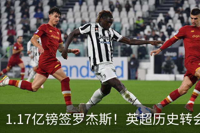 1.17亿镑签罗杰斯！英超历史转会费榜：仅次伊萨克，压维尔茨