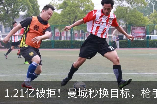 1.21亿被拒！曼城秒换目标，枪手死磕，1亿镑拦路虎来了