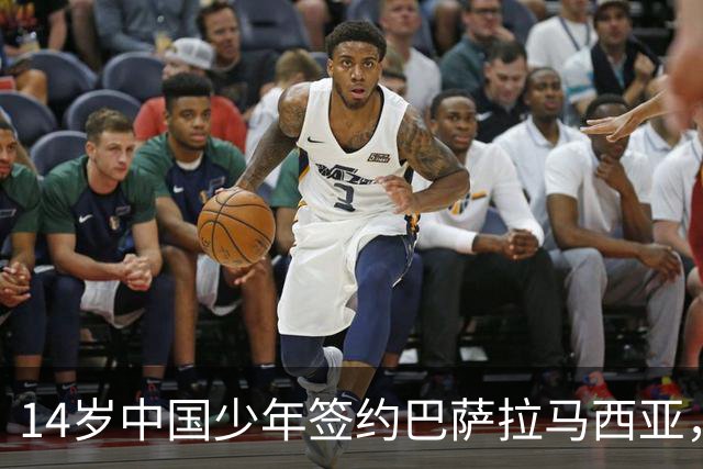14岁中国少年签约巴萨拉马西亚，中国足球留洋迎来破圈时刻