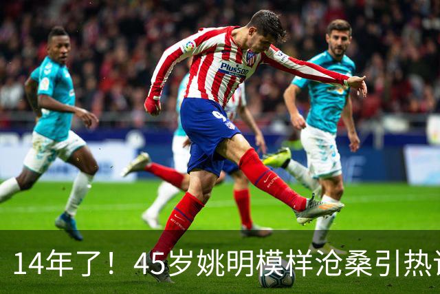 14年了！45岁姚明模样沧桑引热议，怪异走路姿势背后满是心酸