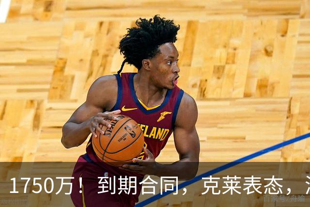 1750万！到期合同，克莱表态，湖人要捡漏？两大豪门恐怕不答应