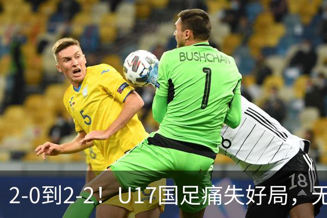 2-0到2-2！U17国足痛失好局，无缘掀翻阿森纳，赵松源独造2球
