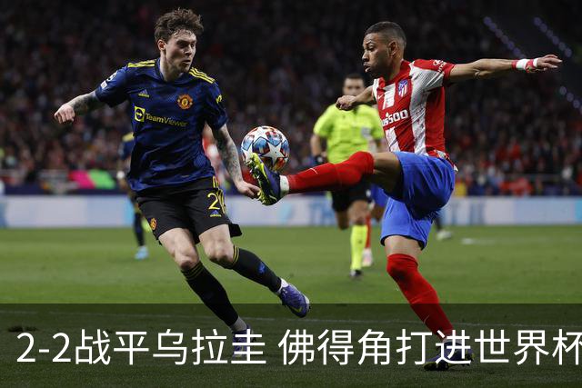 2-2战平乌拉圭 佛得角打进世界杯队史首球