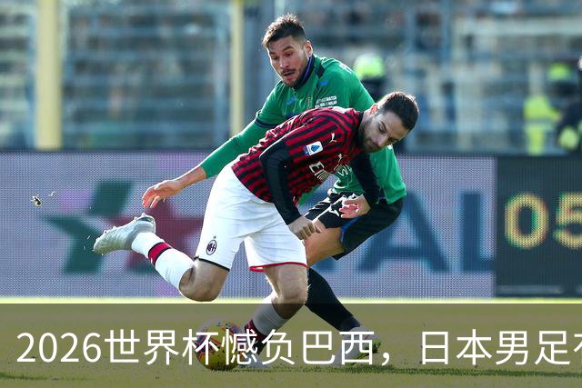 2026世界杯憾负巴西，日本男足有望11月在新加坡赛场迎来复仇之战