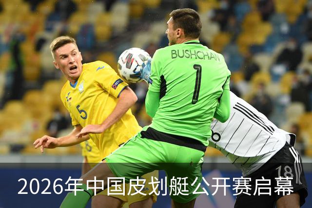 2026年中国皮划艇公开赛启幕
