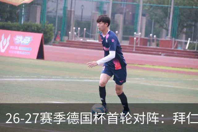 26-27赛季德国杯首轮对阵：拜仁vs奥斯纳布吕克 多特vsHEBC汉堡