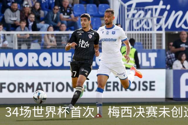 34场世界杯首次！梅西决赛未创造任何机会 西班牙1-0加时夺冠