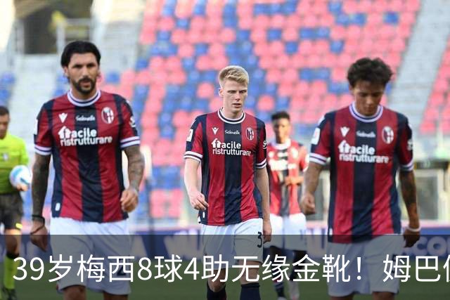 39岁梅西8球4助无缘金靴！姆巴佩捡漏，2名宿吐槽：对梅西不公平