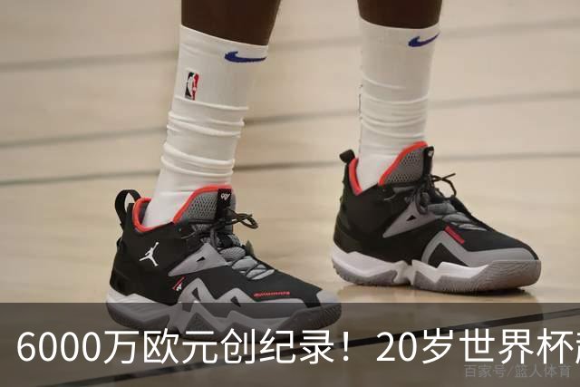 6000万欧元创纪录！20岁世界杯超新星登陆维拉！4场比赛轰3球2助