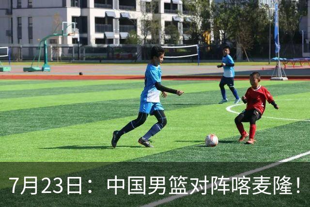 7月23日：中国男篮对阵喀麦隆！大胆预测，中国男篮会大胜，依据有以下四点论据