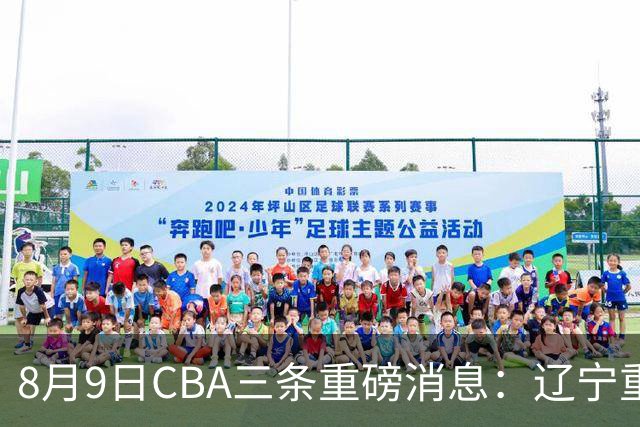 8月9日CBA三条重磅消息：辽宁重金争抢张镇麟替身，上海报价2米18内线高塔，多队引援博弈白热化