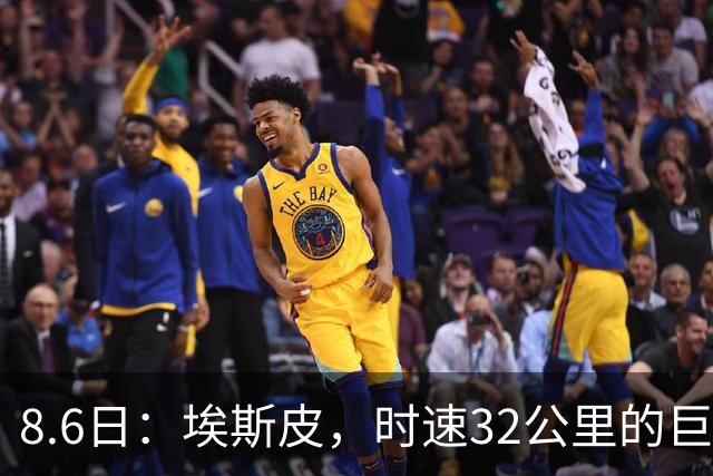 8.6日：埃斯皮，时速32公里的巨人！皇家马德里签下西甲最佳年轻球员
