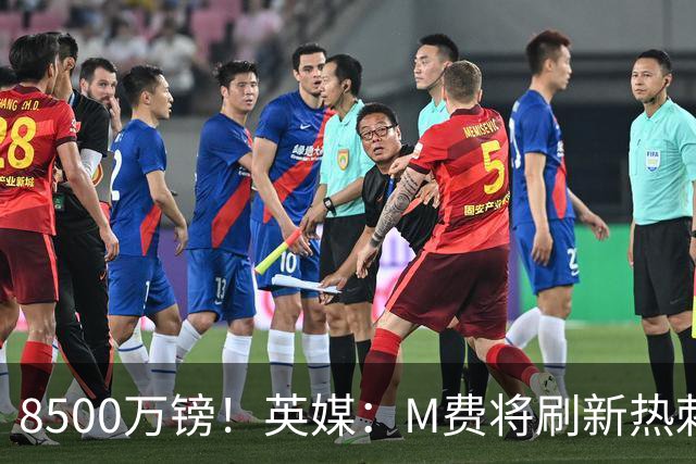 8500万镑！英媒：M费将刷新热刺引援纪录，他是球队今夏第5笔引援