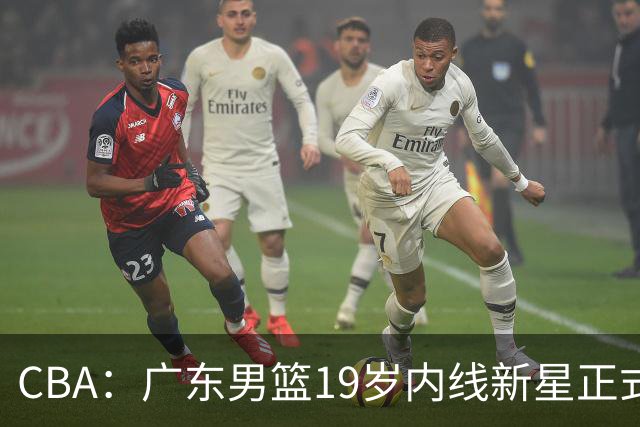 CBA：广东男篮19岁内线新星正式上位，徐杰最新活动出炉，易建联重要决定，萨姆纳确定回归