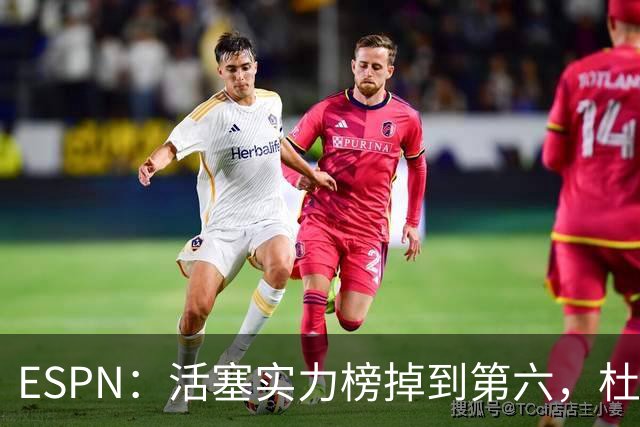 ESPN：活塞实力榜掉到第六，杜伦未签约合同仍悬着